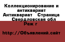 Коллекционирование и антиквариат Антиквариат - Страница 2 . Свердловская обл.,Реж г.